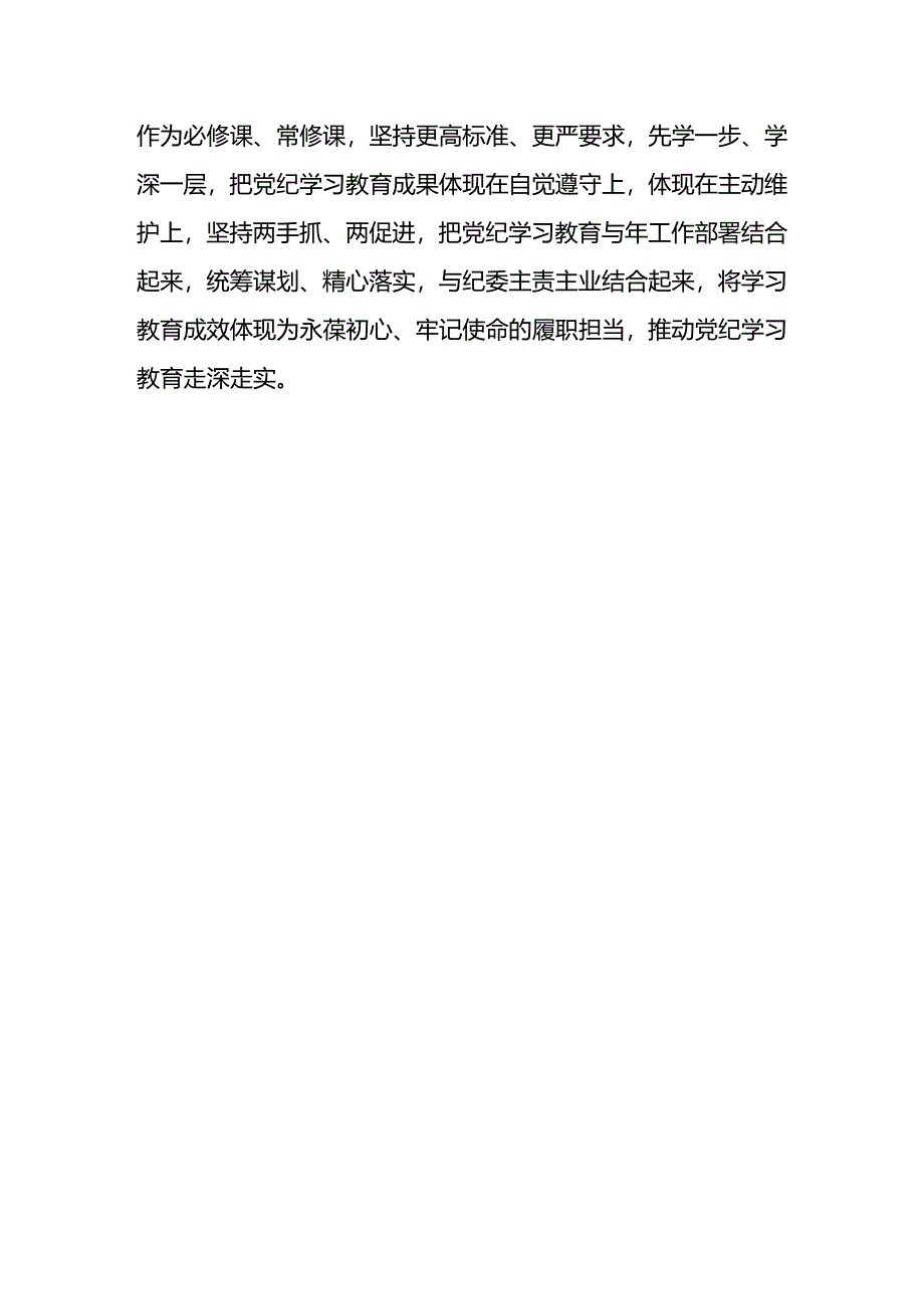 党纪学习教育心得：紧握纪律戒尺守牢行为底线.docx_第3页