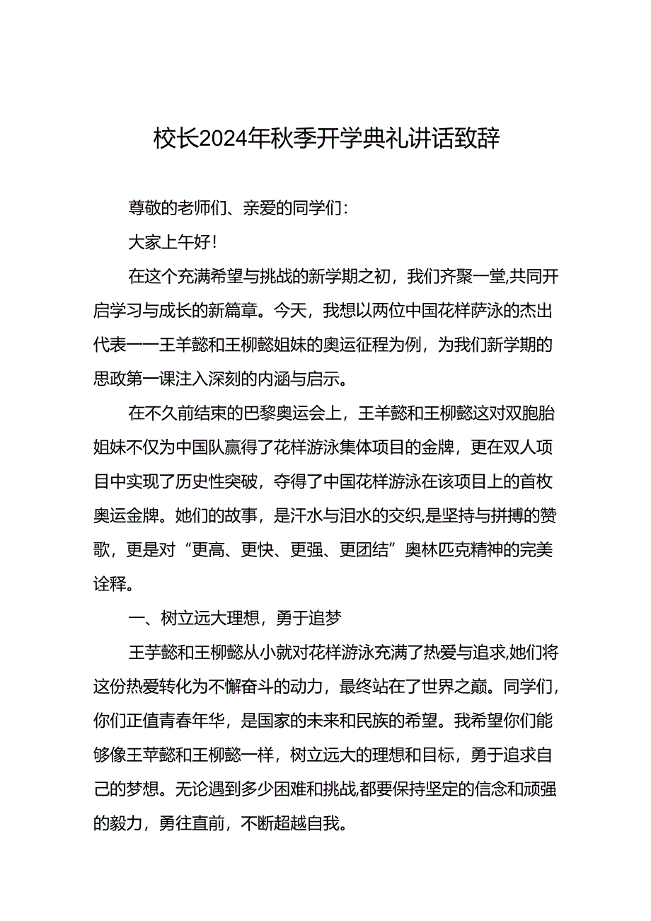 中小学校2024年秋季学期开学典礼上讲话巴黎奥运会九篇.docx_第1页