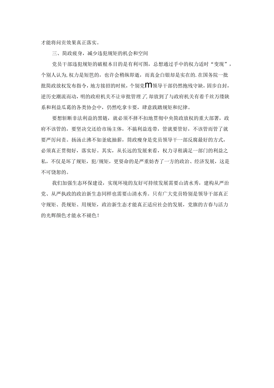 关于党章党规党纪学习心得体会（8篇）.docx_第2页