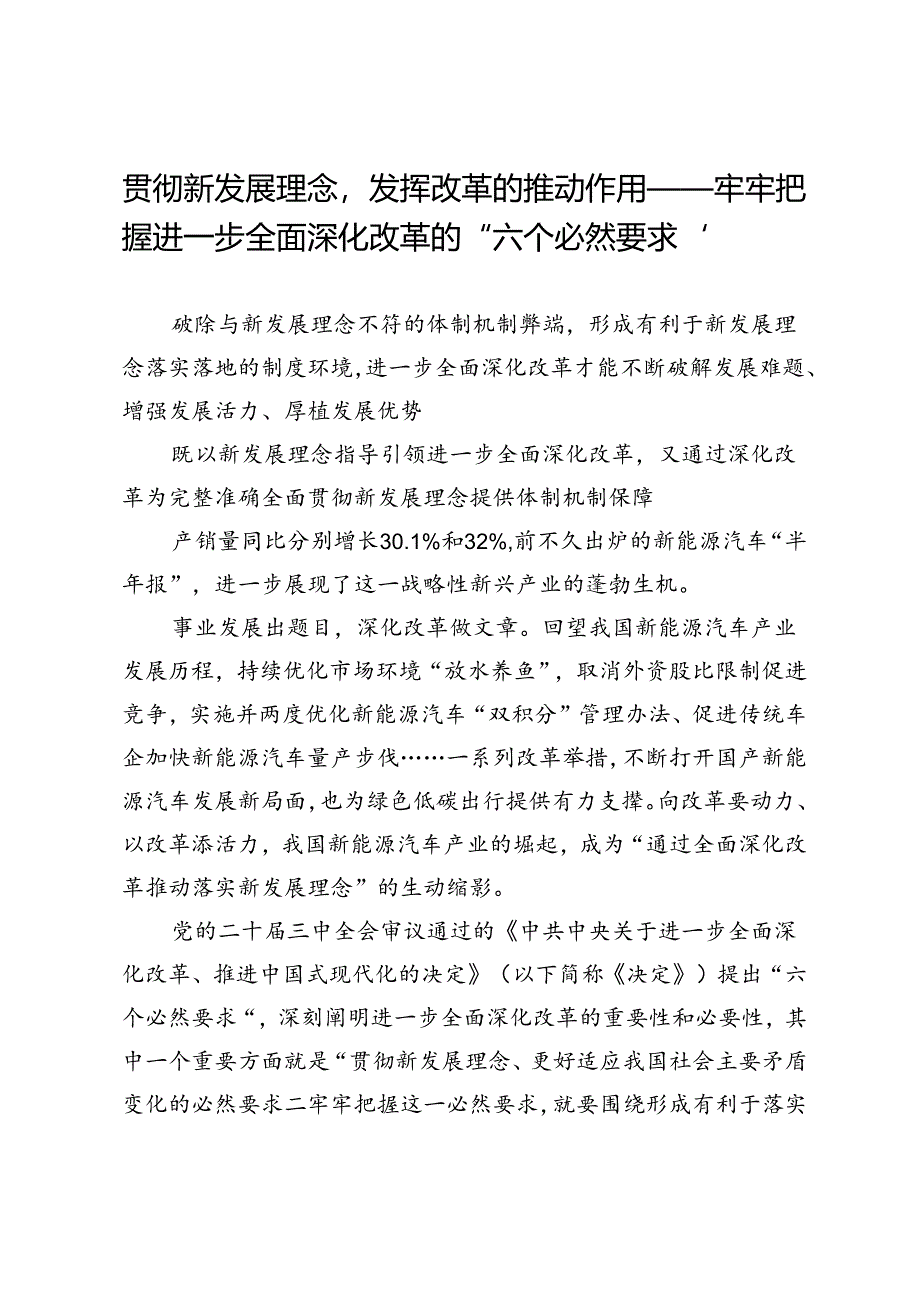 贯彻新发展理念发挥改革的推动作用——牢牢把握进一步全面深化改革的“六个必然要求”.docx_第1页