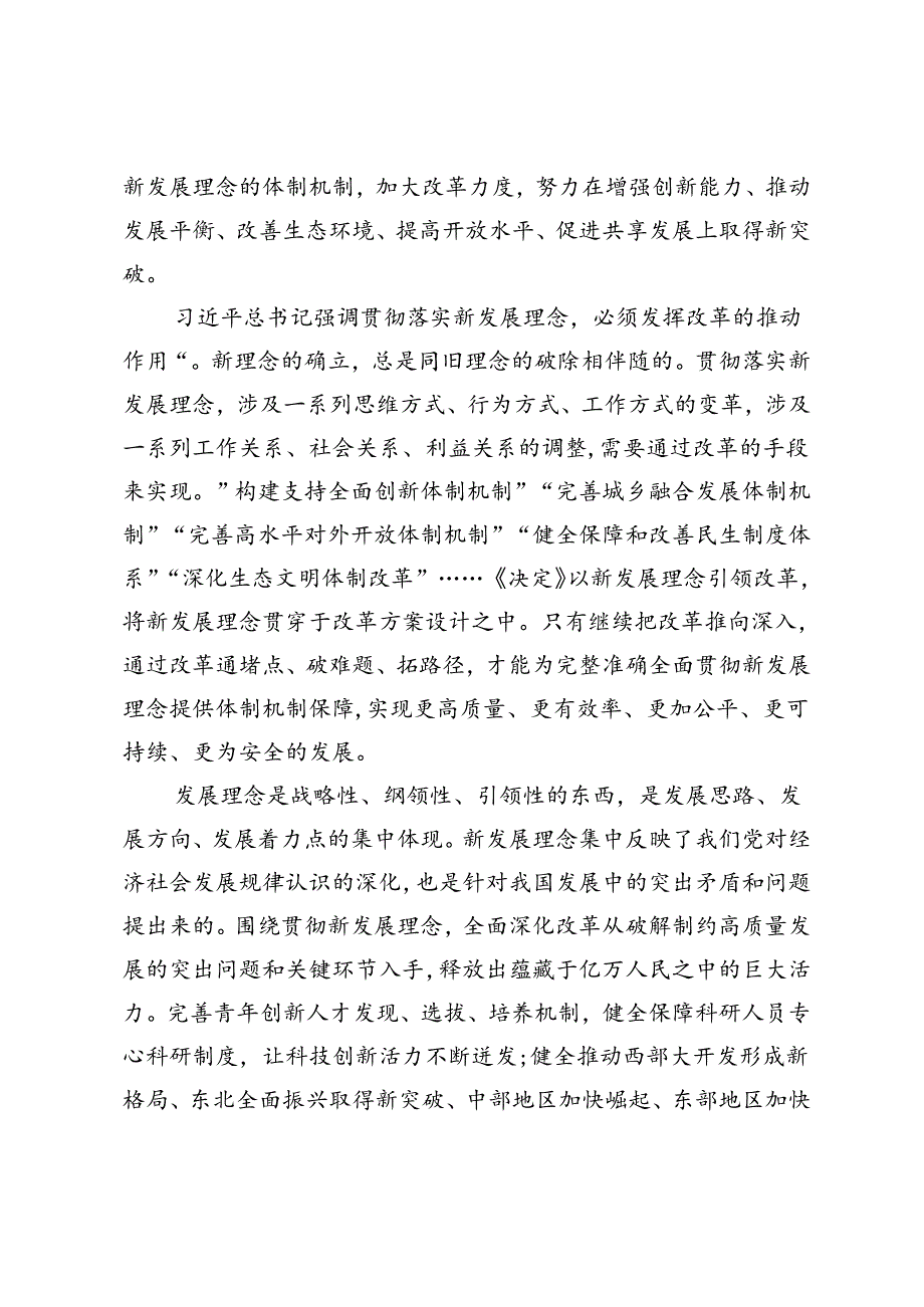 贯彻新发展理念发挥改革的推动作用——牢牢把握进一步全面深化改革的“六个必然要求”.docx_第2页