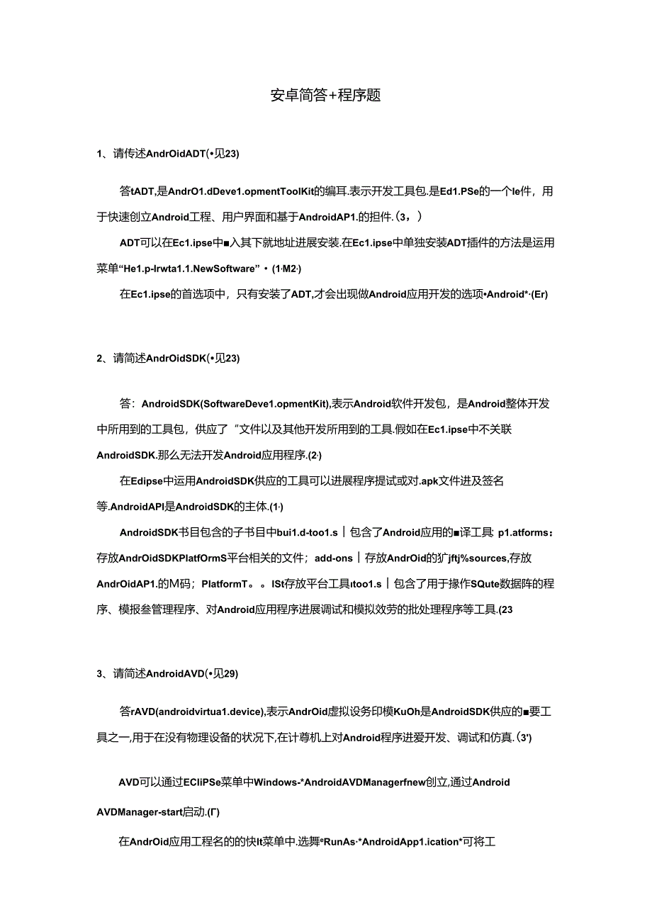 安卓移动开发简答题 程序.docx_第1页