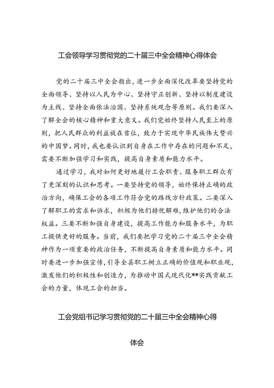 工会领导学习贯彻党的二十届三中全会精神心得体会（共四篇）.docx_第1页