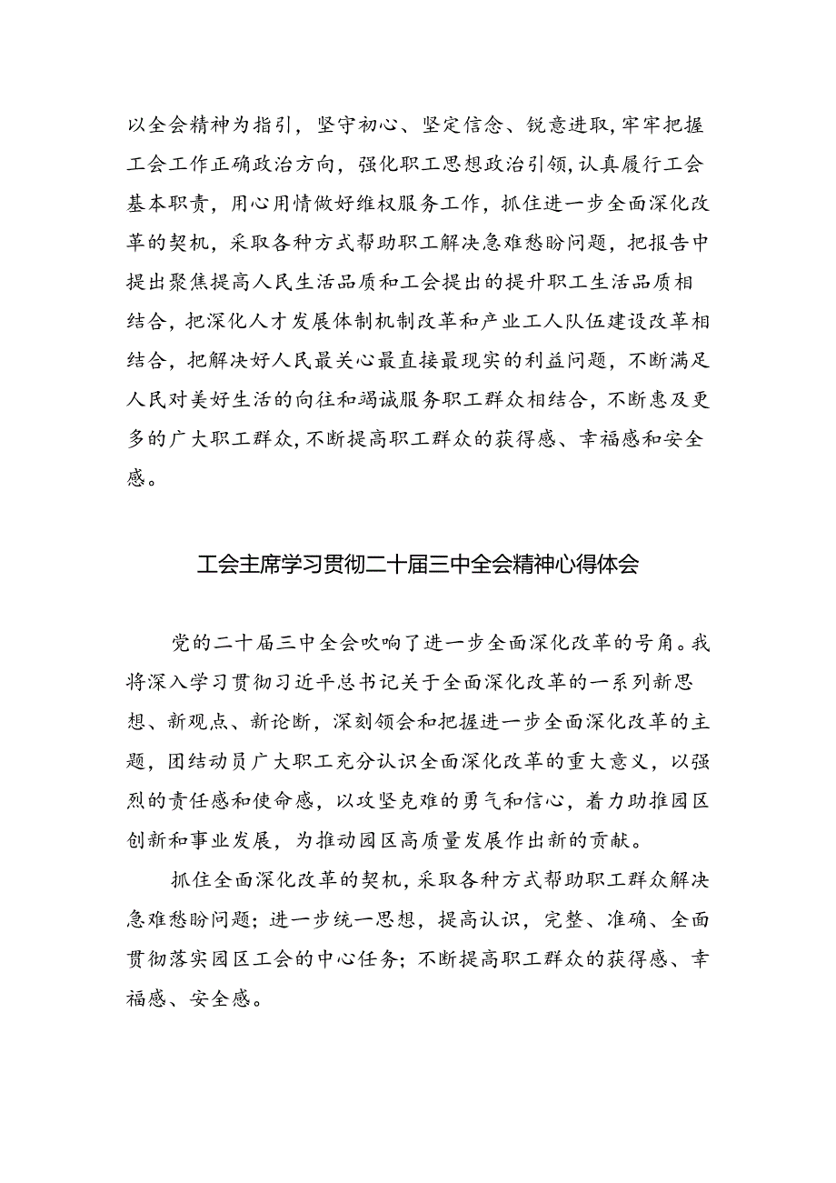 工会领导学习贯彻党的二十届三中全会精神心得体会（共四篇）.docx_第3页