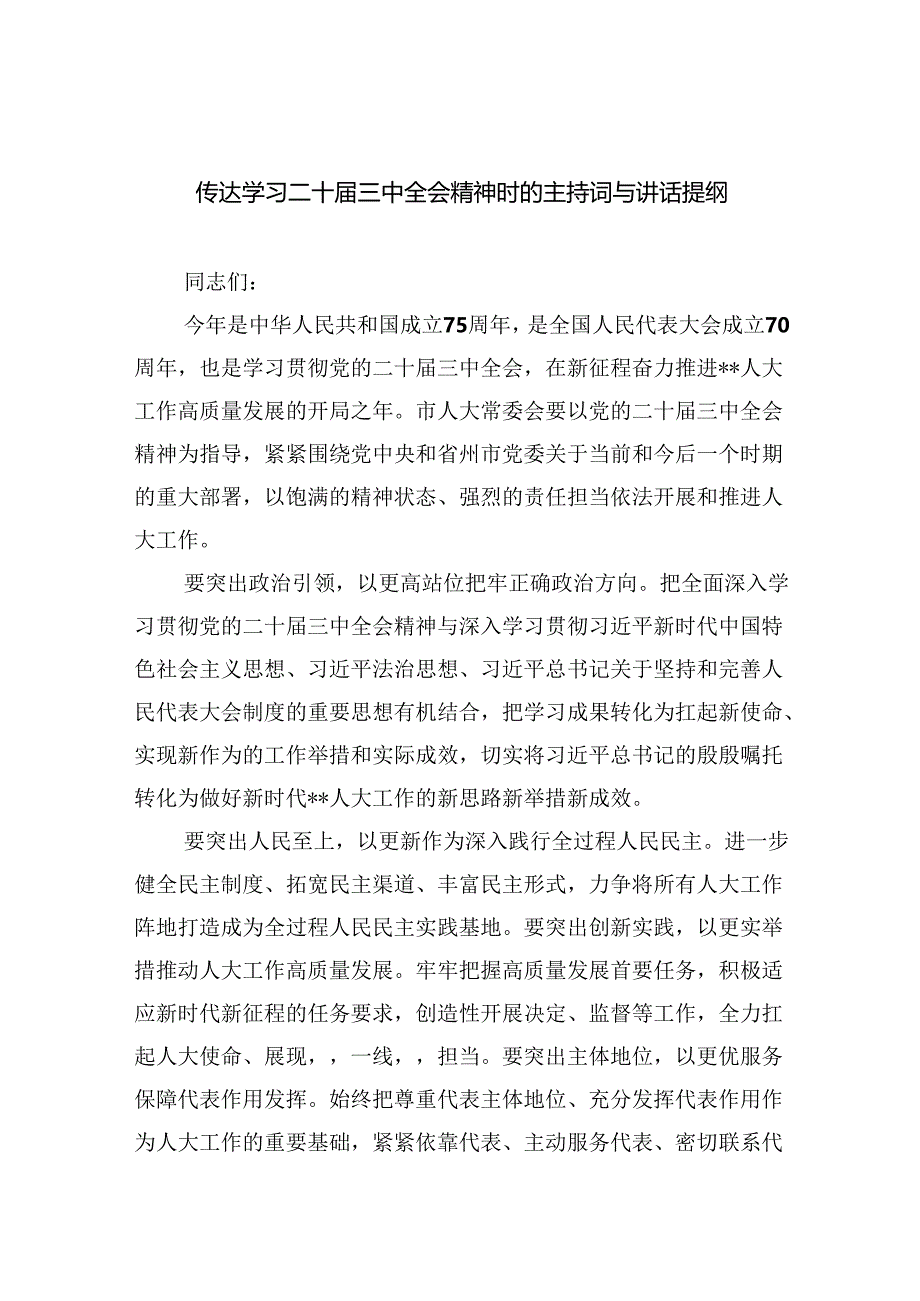 （12篇）传达学习二十届三中全会精神时的主持词与讲话提纲（最新版）.docx_第1页