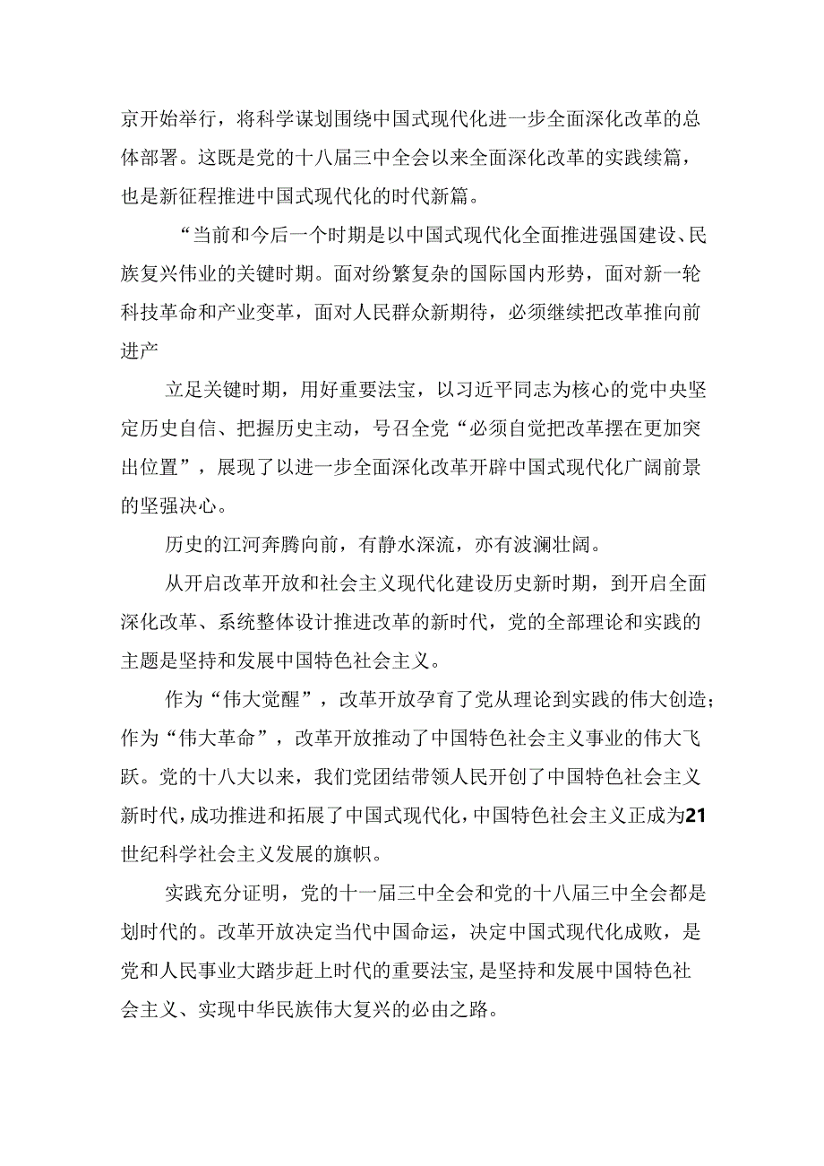 （12篇）传达学习二十届三中全会精神时的主持词与讲话提纲（最新版）.docx_第3页