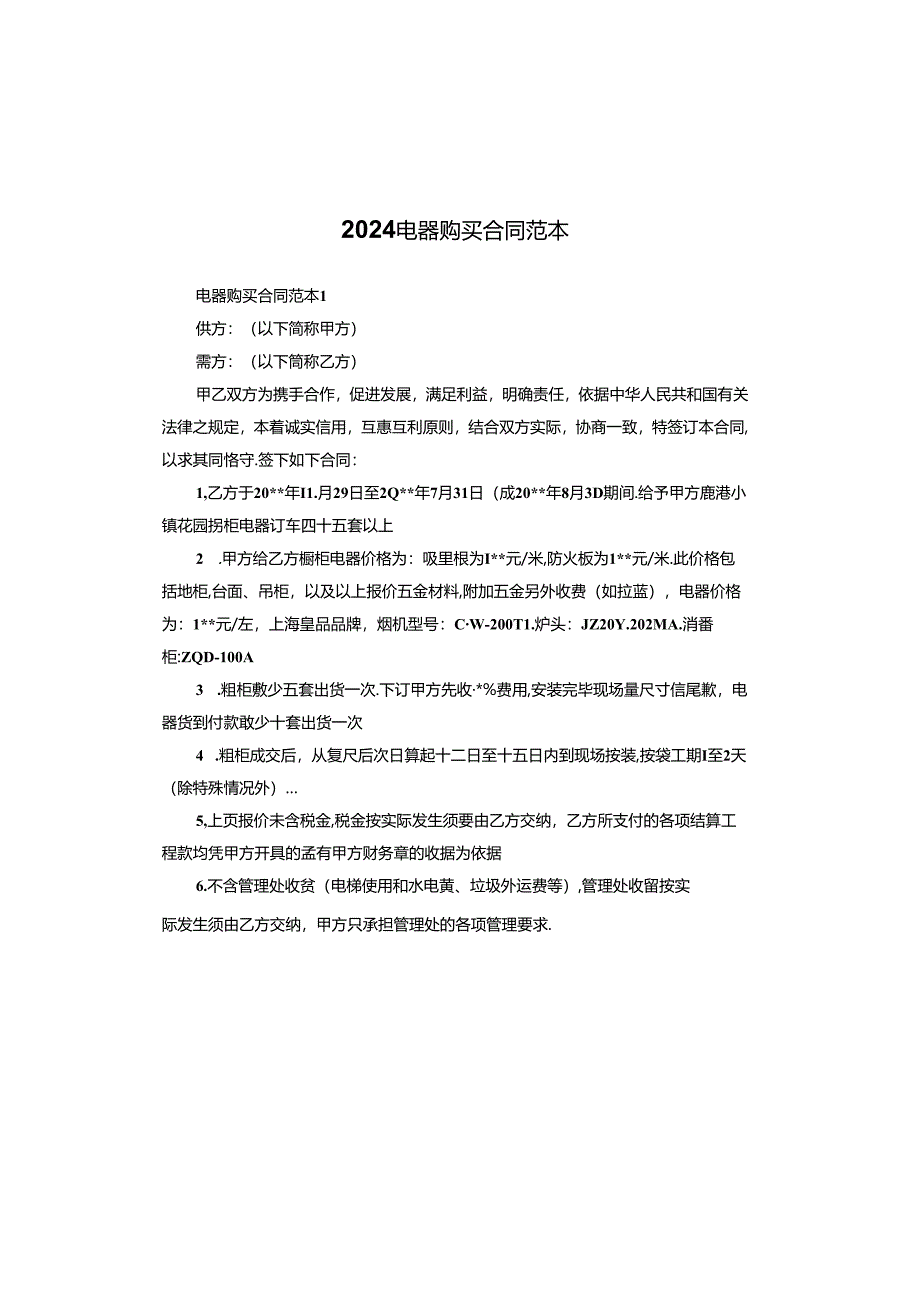 2024电器购买合同范本.docx_第1页