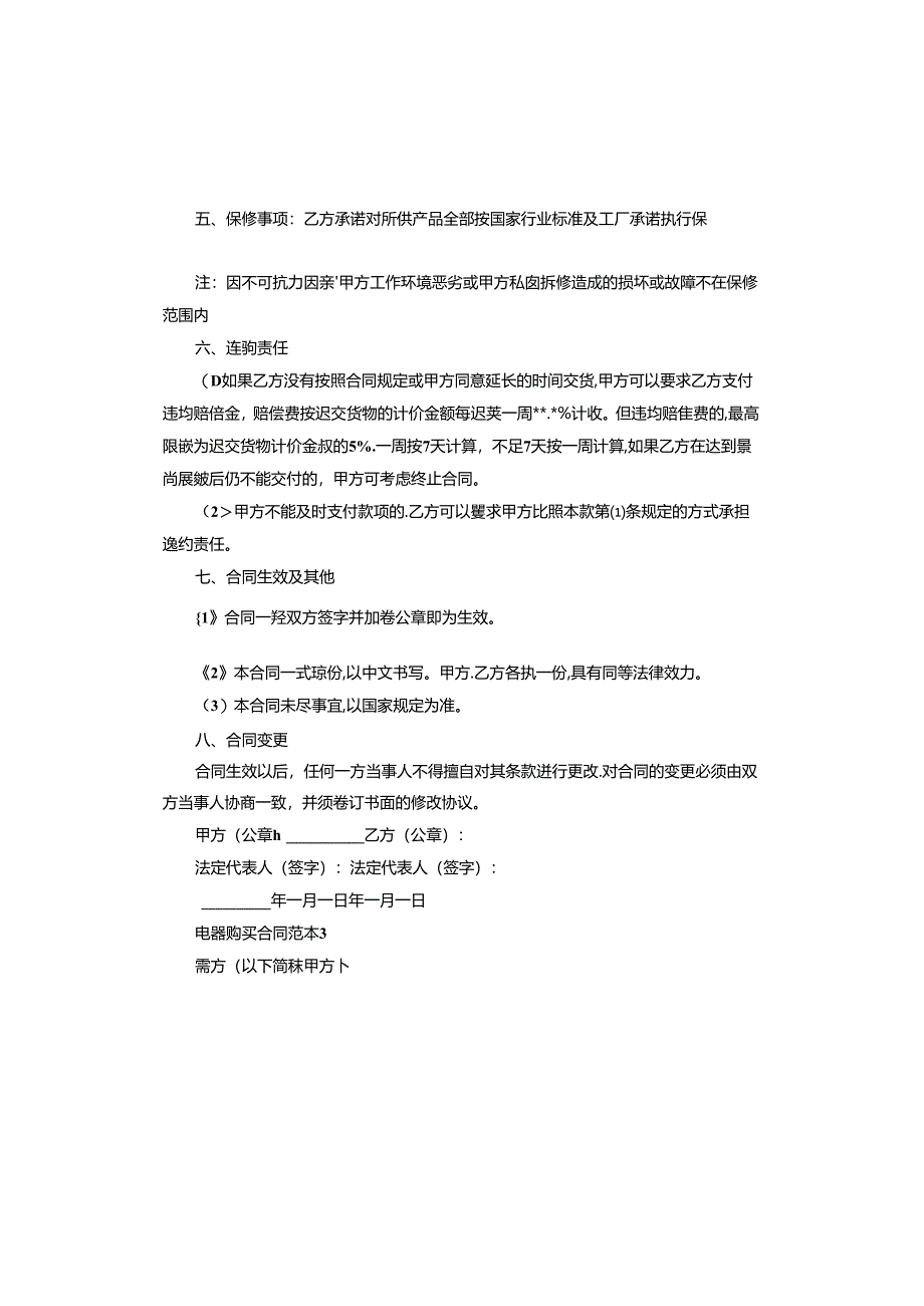 2024电器购买合同范本.docx_第3页