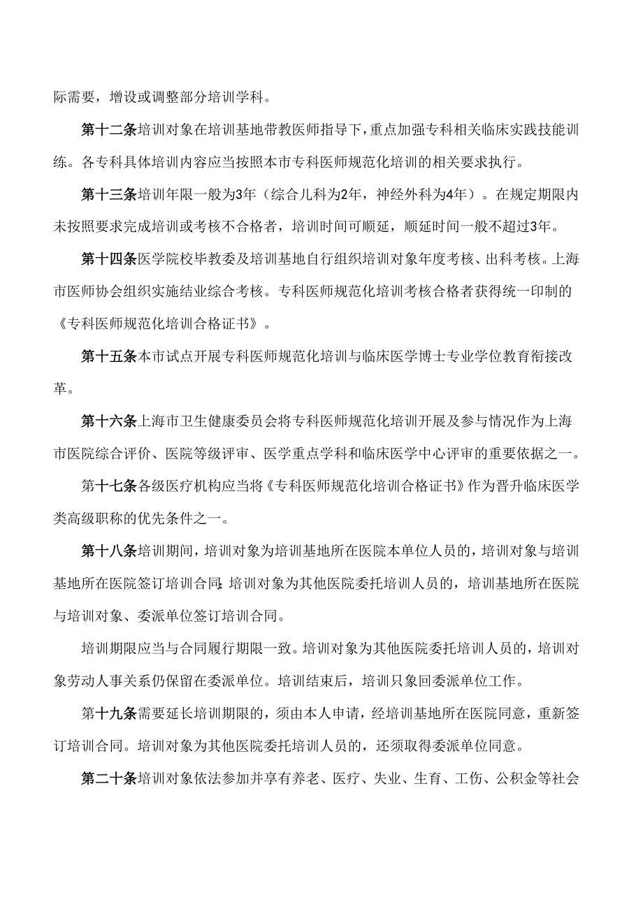 《上海市专科医师规范化培训实施办法》.docx_第3页