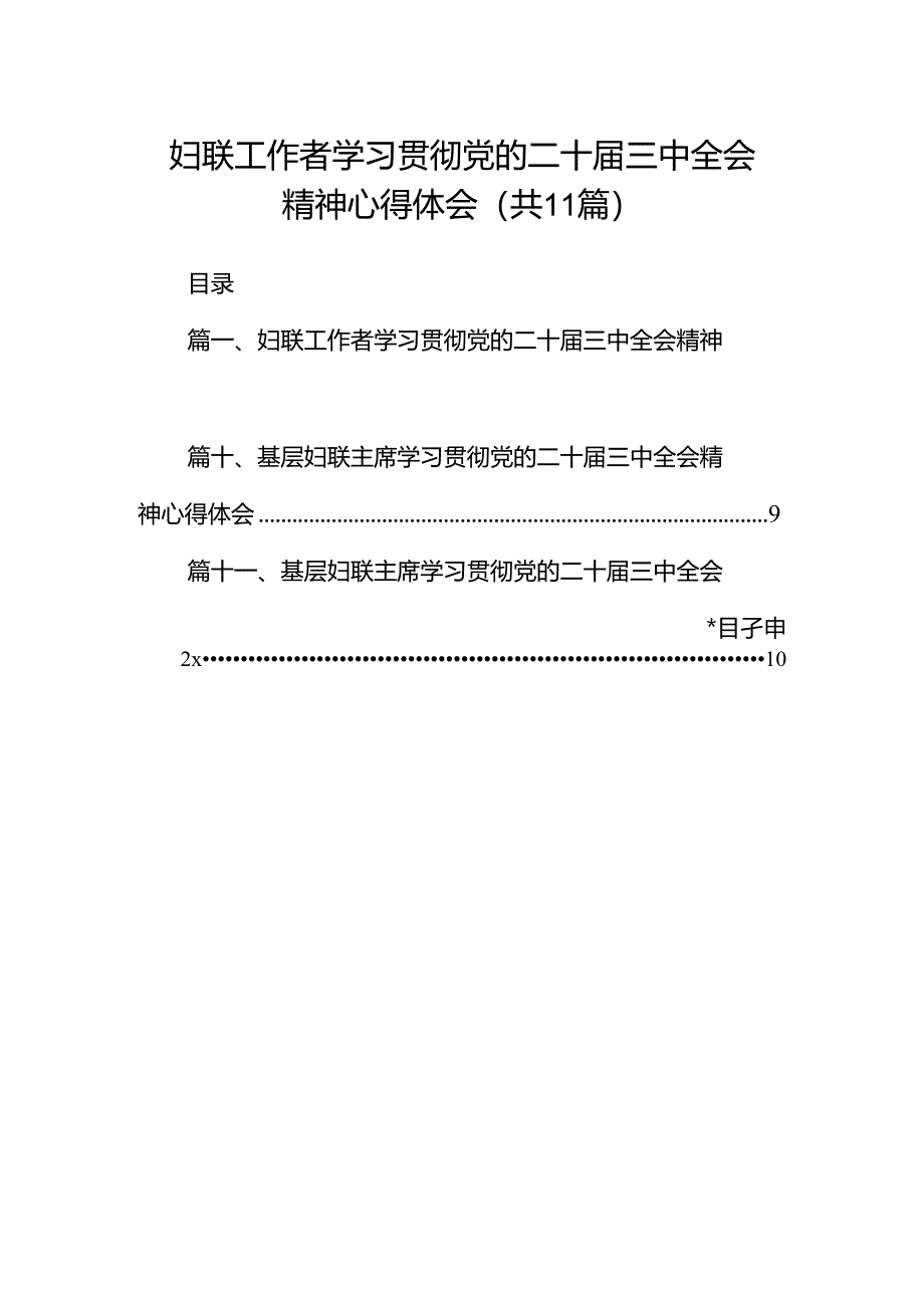 （11篇）妇联工作者学习贯彻党的二十届三中全会精神心得体会范文.docx_第1页