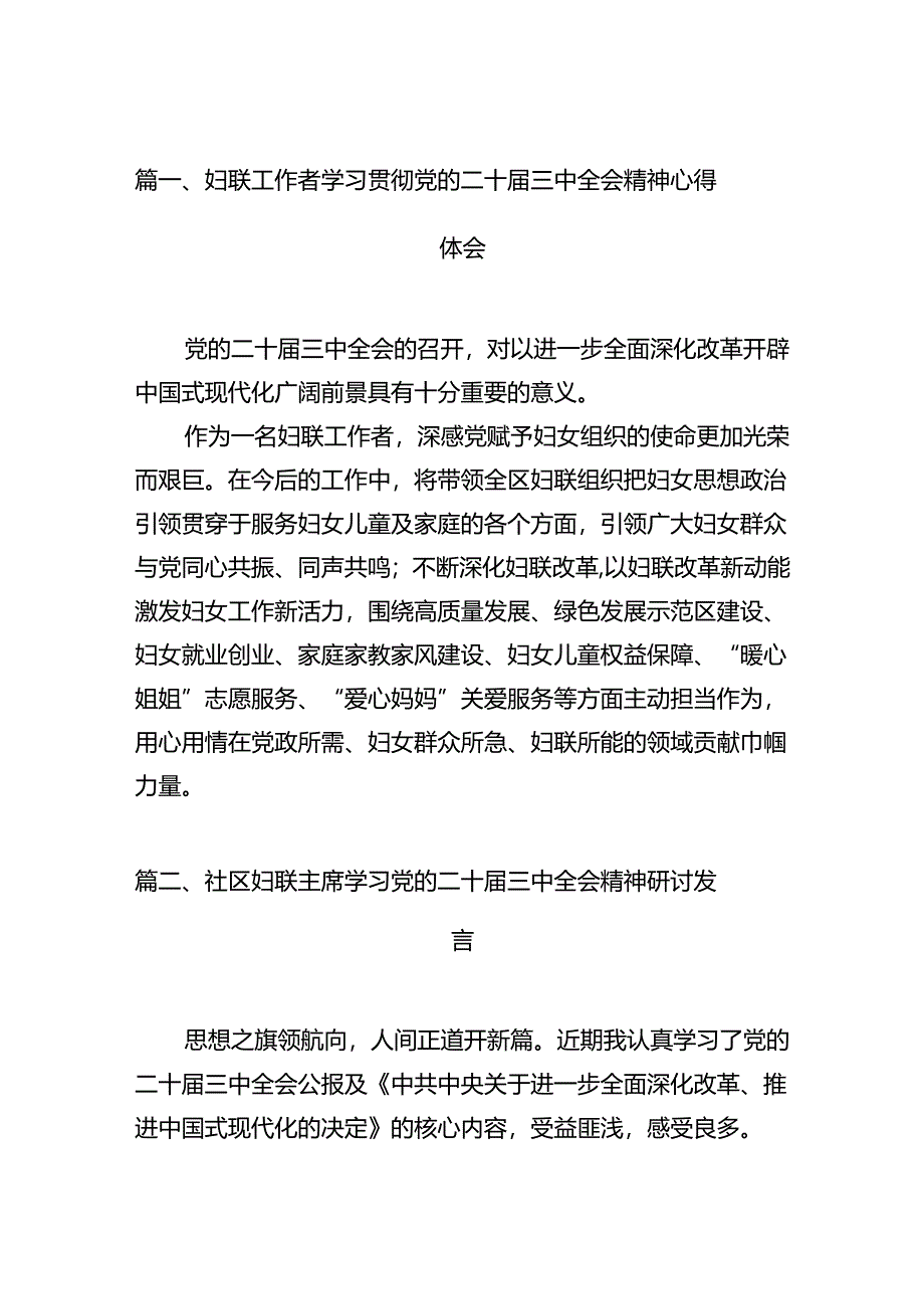 （11篇）妇联工作者学习贯彻党的二十届三中全会精神心得体会范文.docx_第2页