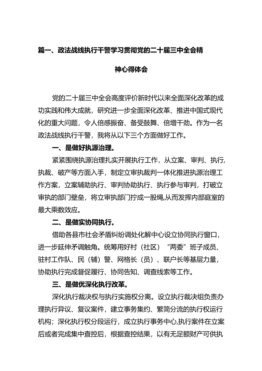 政法战线执行干警学习贯彻党的二十届三中全会精神心得体会12篇（精选）.docx_第2页