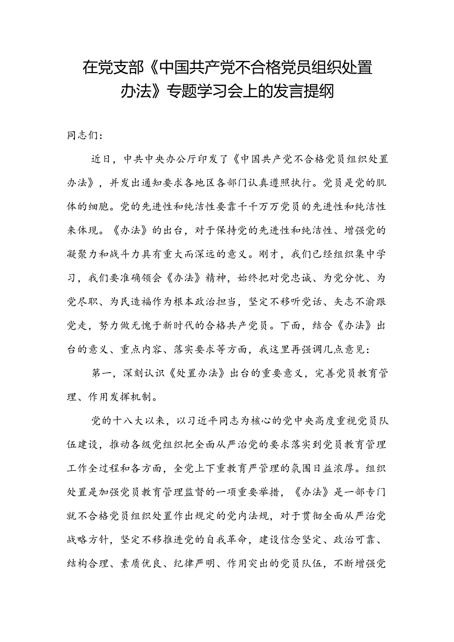 党员干部在党支部《中国共产党不合格党员组织处置办法》专题学习会上的研讨发言提纲.docx_第1页