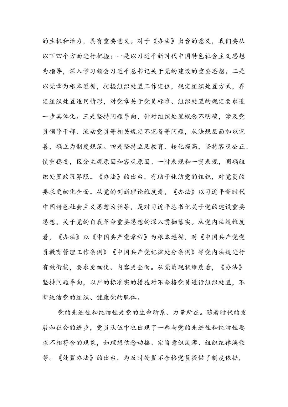 党员干部在党支部《中国共产党不合格党员组织处置办法》专题学习会上的研讨发言提纲.docx_第2页