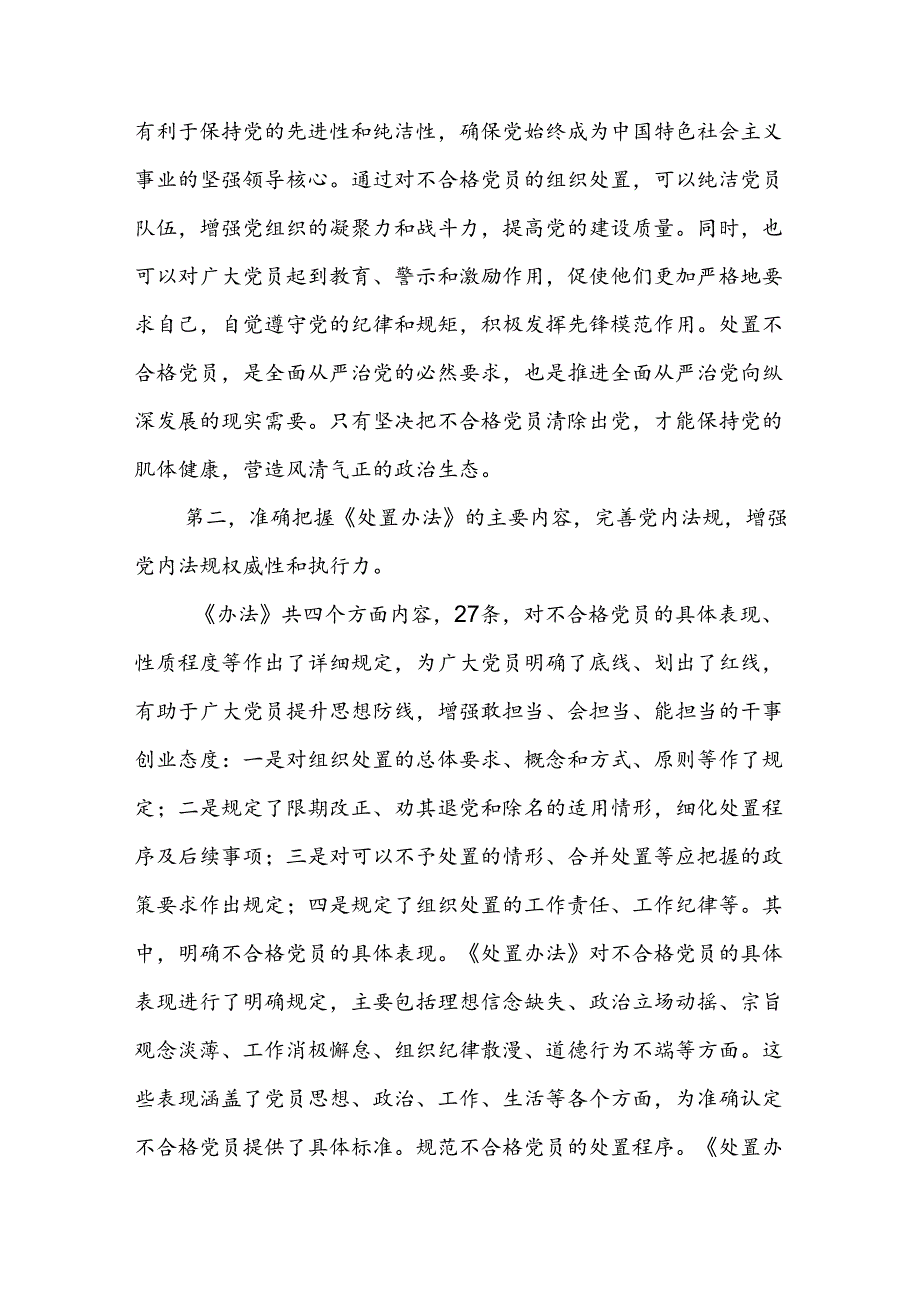 党员干部在党支部《中国共产党不合格党员组织处置办法》专题学习会上的研讨发言提纲.docx_第3页