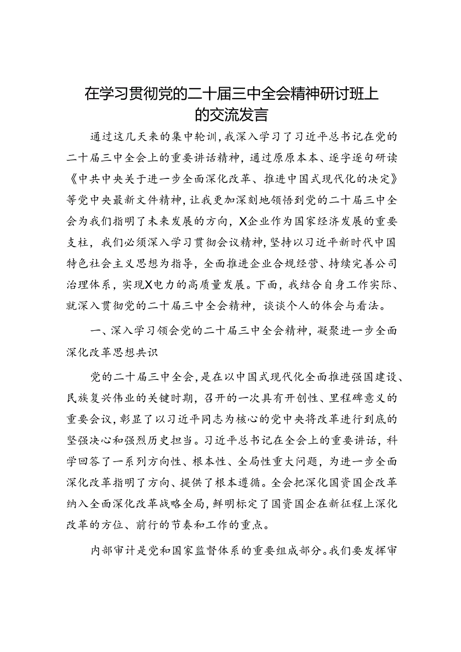 在学习贯彻党的二十届三中全会精神研讨班上的交流发言.docx_第1页