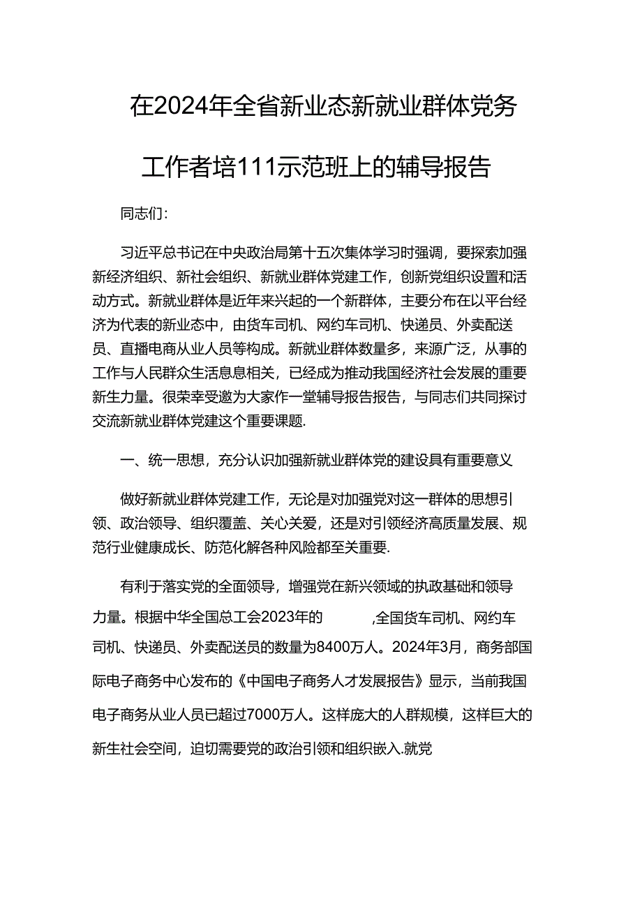 在2024年全省新业态新就业群体党务工作者培训示范班上的辅导报告.docx_第1页