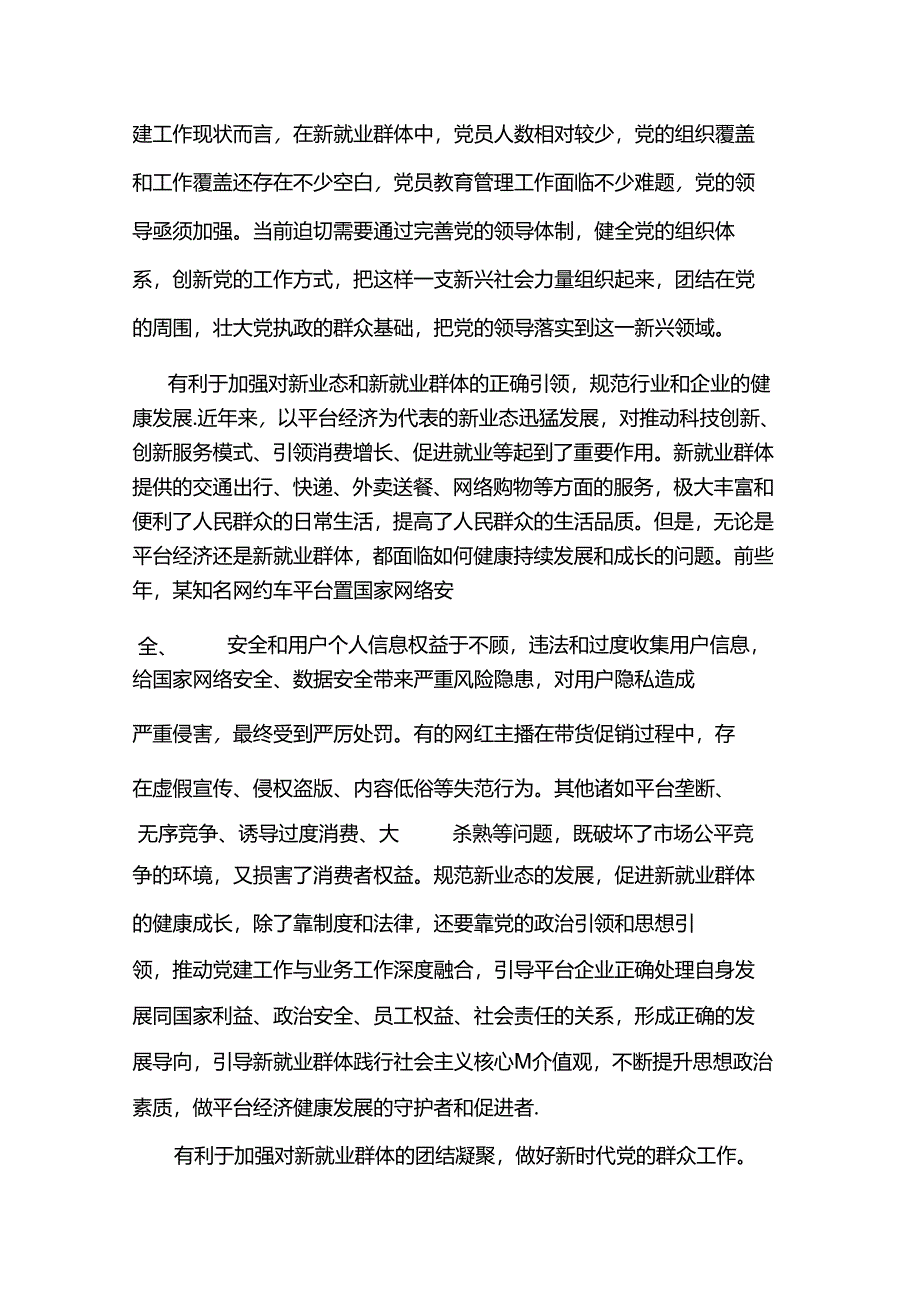 在2024年全省新业态新就业群体党务工作者培训示范班上的辅导报告.docx_第2页