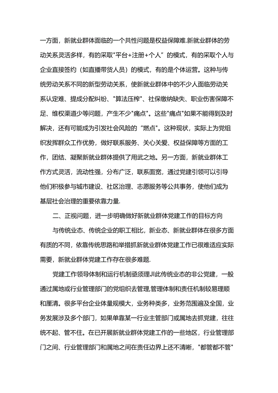 在2024年全省新业态新就业群体党务工作者培训示范班上的辅导报告.docx_第3页