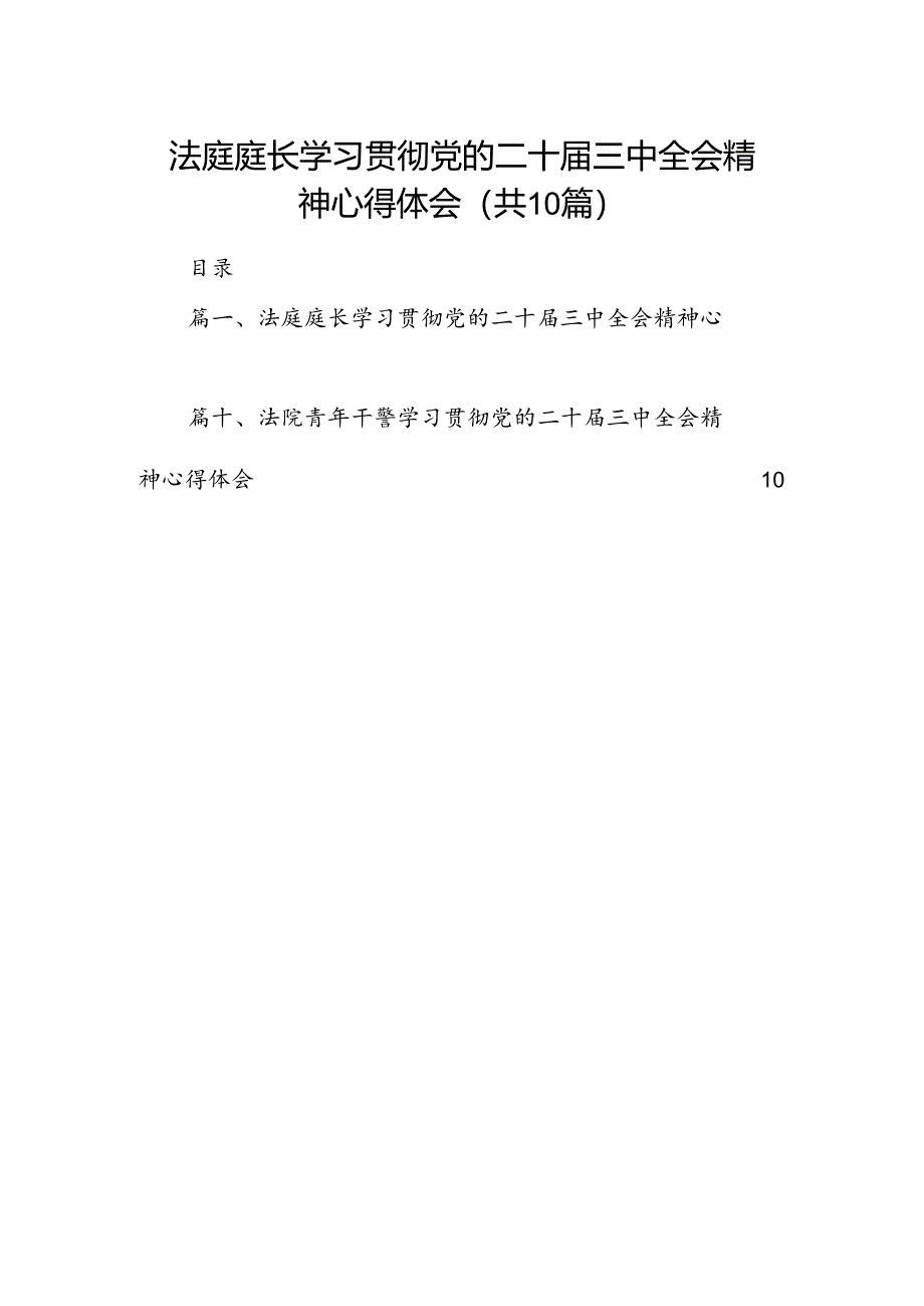 法庭庭长学习贯彻党的二十届三中全会精神心得体会(10篇集合).docx_第1页