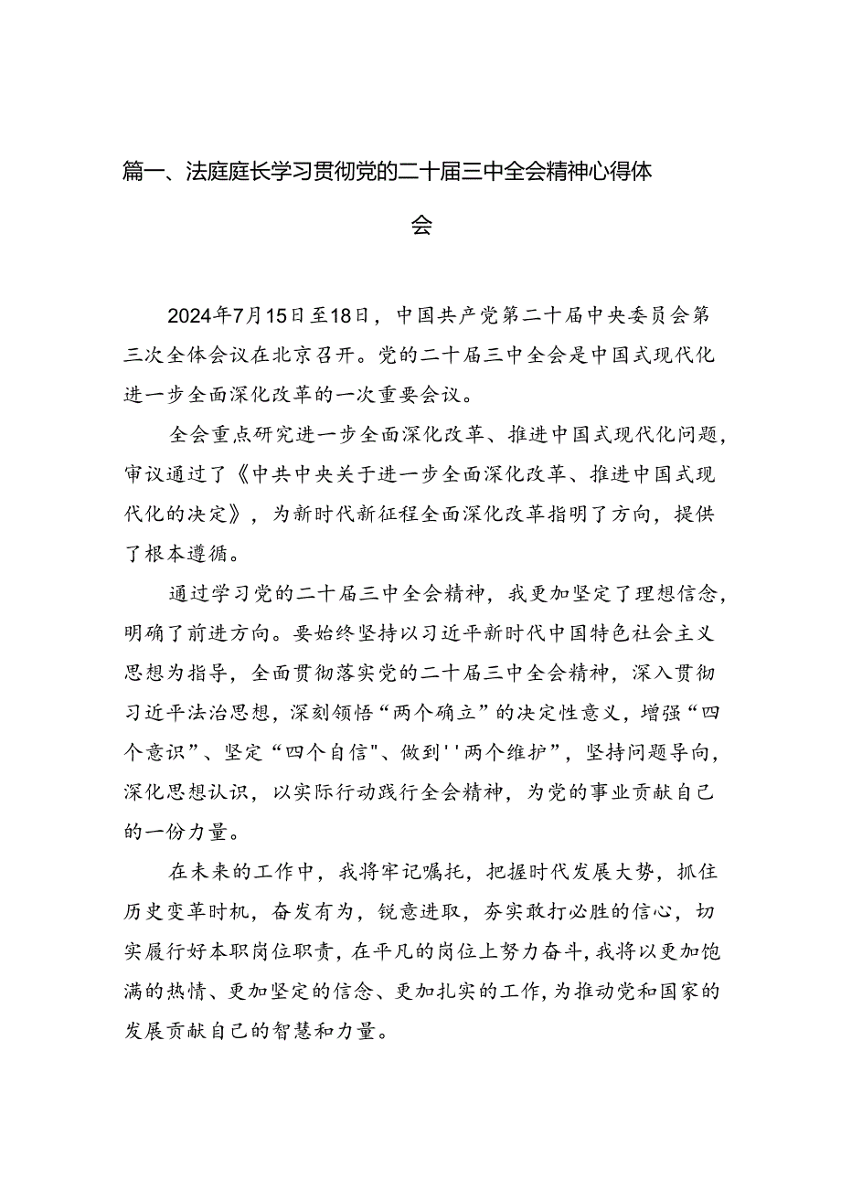 法庭庭长学习贯彻党的二十届三中全会精神心得体会(10篇集合).docx_第2页