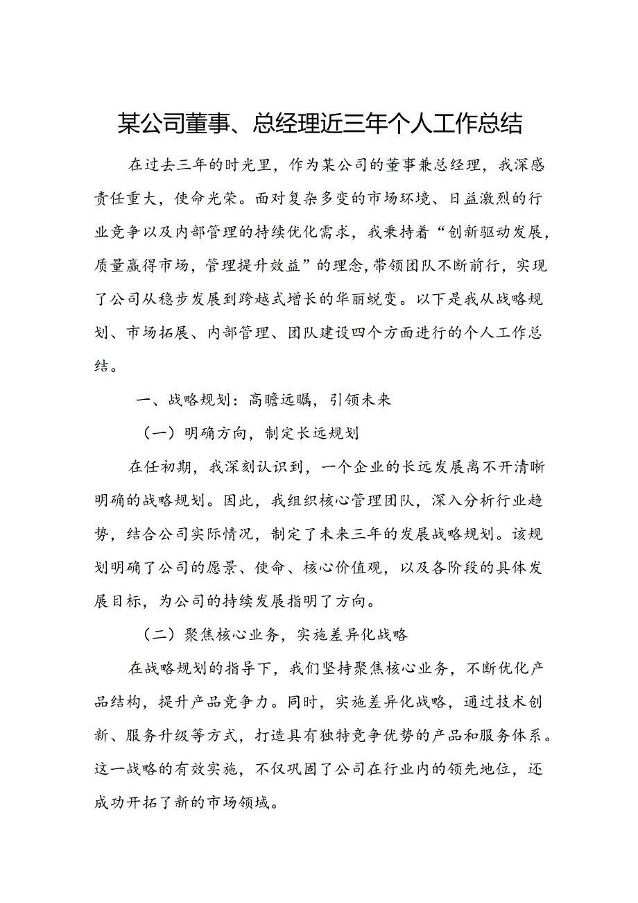 某公司董事、总经理近三年个人工作总结.docx_第1页