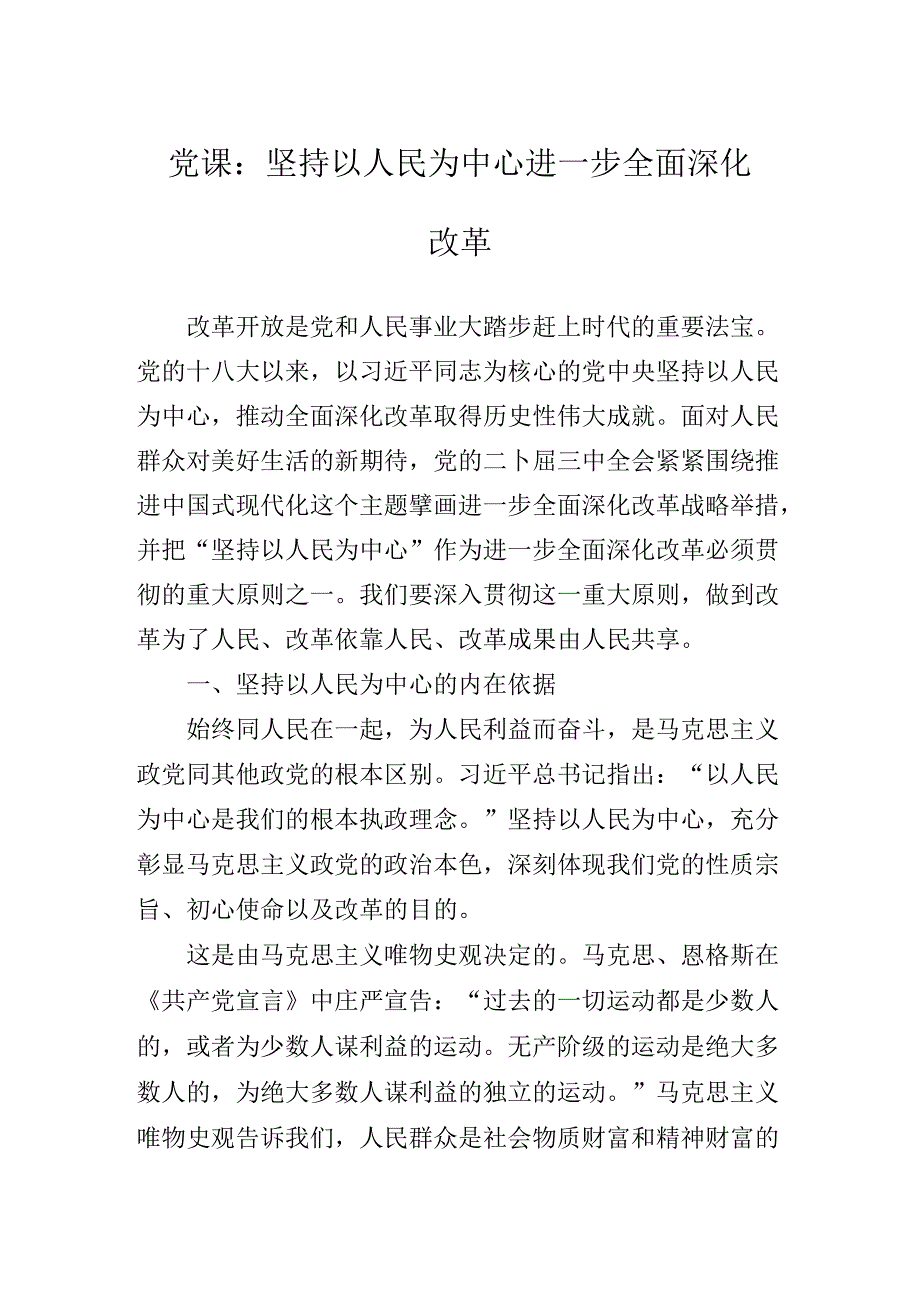 关于开展学习党的二十届三中全会专题辅导党课稿.docx_第2页