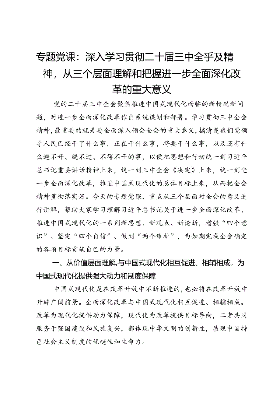 专题党课：深入学习贯彻二十届三中全乎及精神从三个层面理解和把握进一步全面深化改革的重大意义.docx_第1页