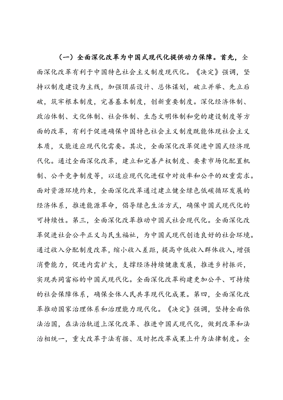 专题党课：深入学习贯彻二十届三中全乎及精神从三个层面理解和把握进一步全面深化改革的重大意义.docx_第2页