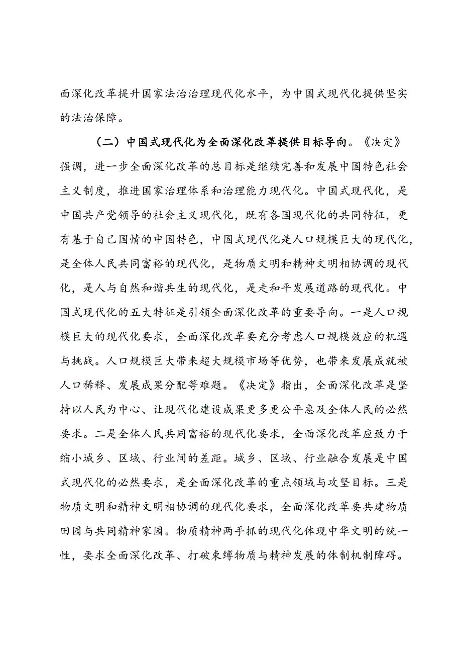 专题党课：深入学习贯彻二十届三中全乎及精神从三个层面理解和把握进一步全面深化改革的重大意义.docx_第3页