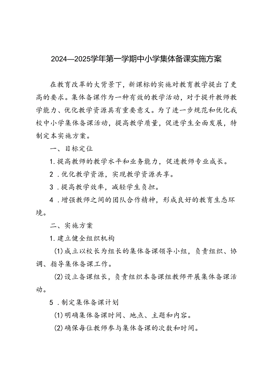 2024—2025学年秋季第一学期中小学集体备课实施方案.docx_第1页