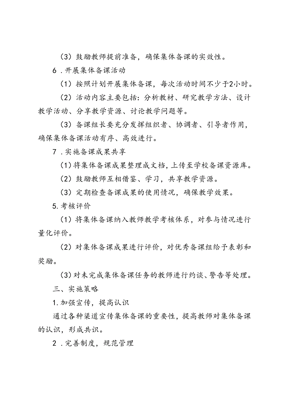 2024—2025学年秋季第一学期中小学集体备课实施方案.docx_第2页