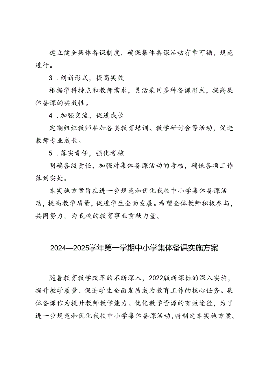 2024—2025学年秋季第一学期中小学集体备课实施方案.docx_第3页