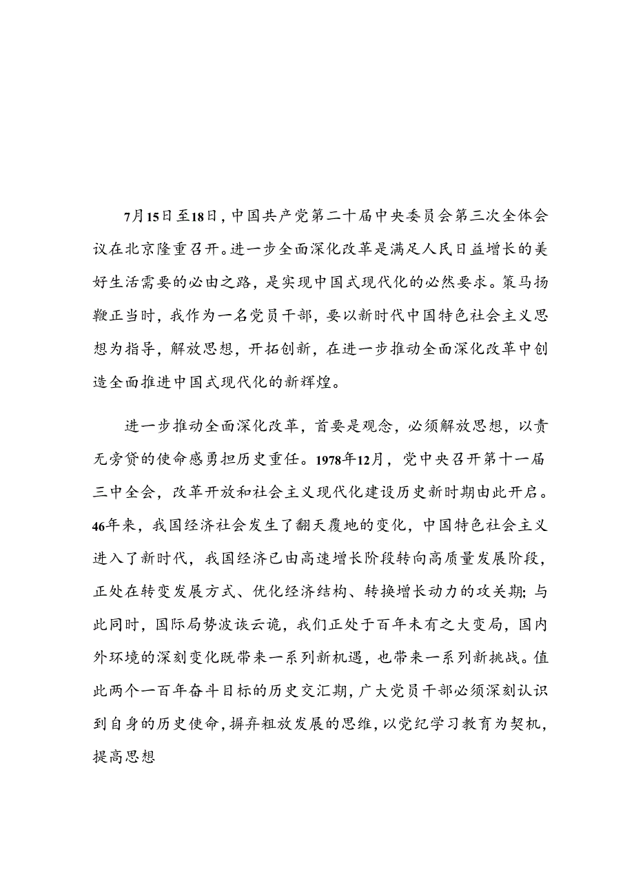 学习贯彻党的二十届三中全会精神心得感悟(5).docx_第1页