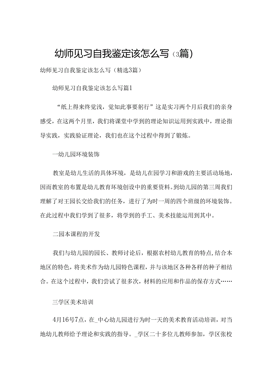 幼师见习自我鉴定该怎么写（3篇）.docx_第1页