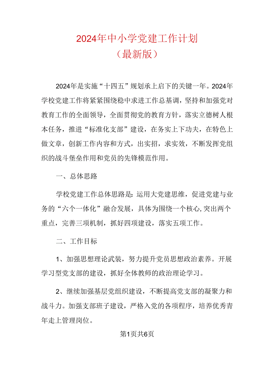 2024年中小学党建工作计划（最新版）.docx_第1页