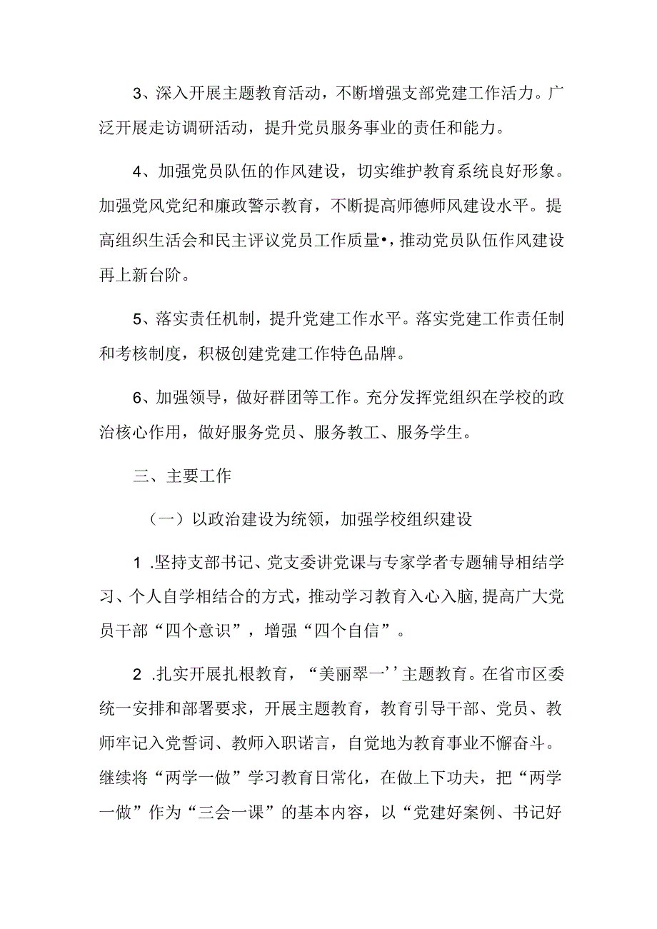 2024年中小学党建工作计划（最新版）.docx_第2页