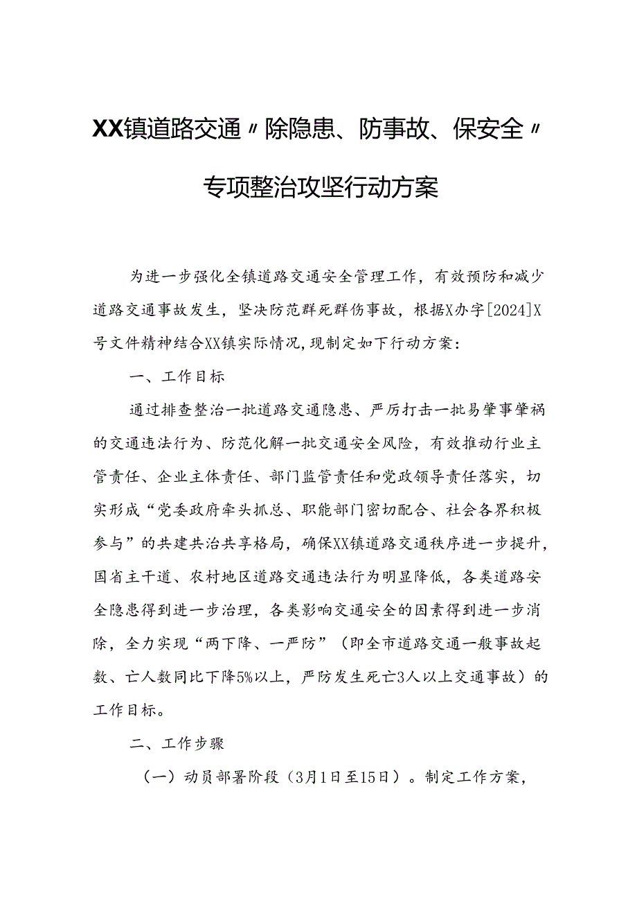 XX镇道路交通“除隐患、防事故、保安全”专项整治攻坚行动方案.docx_第1页