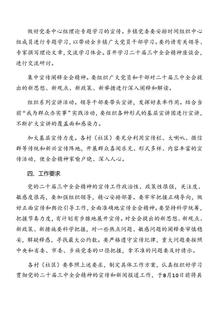 （九篇）2024年二十届三中全会精神的宣传贯彻实施方案.docx_第3页