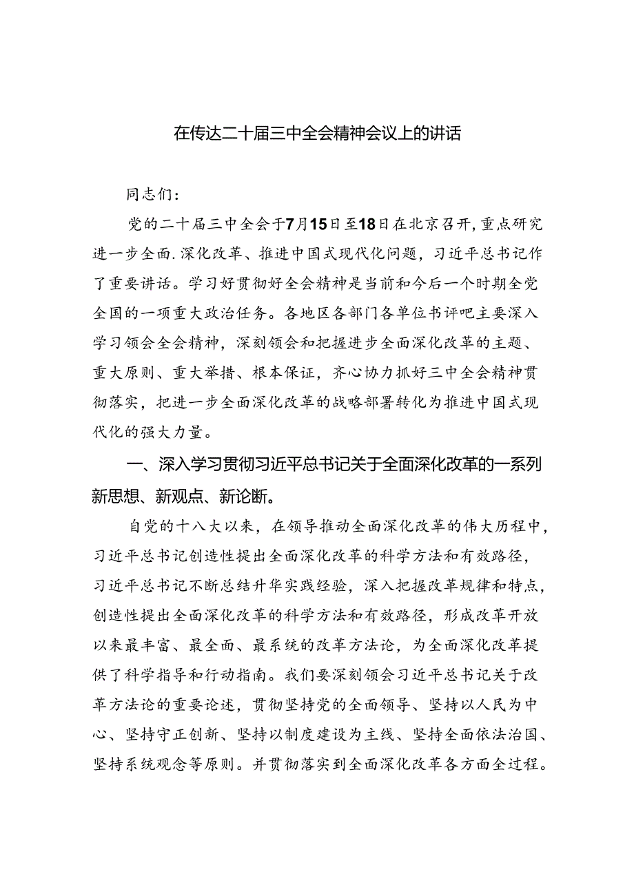 （8篇）在传达二十届三中全会精神会议上的讲话专题资料.docx_第1页