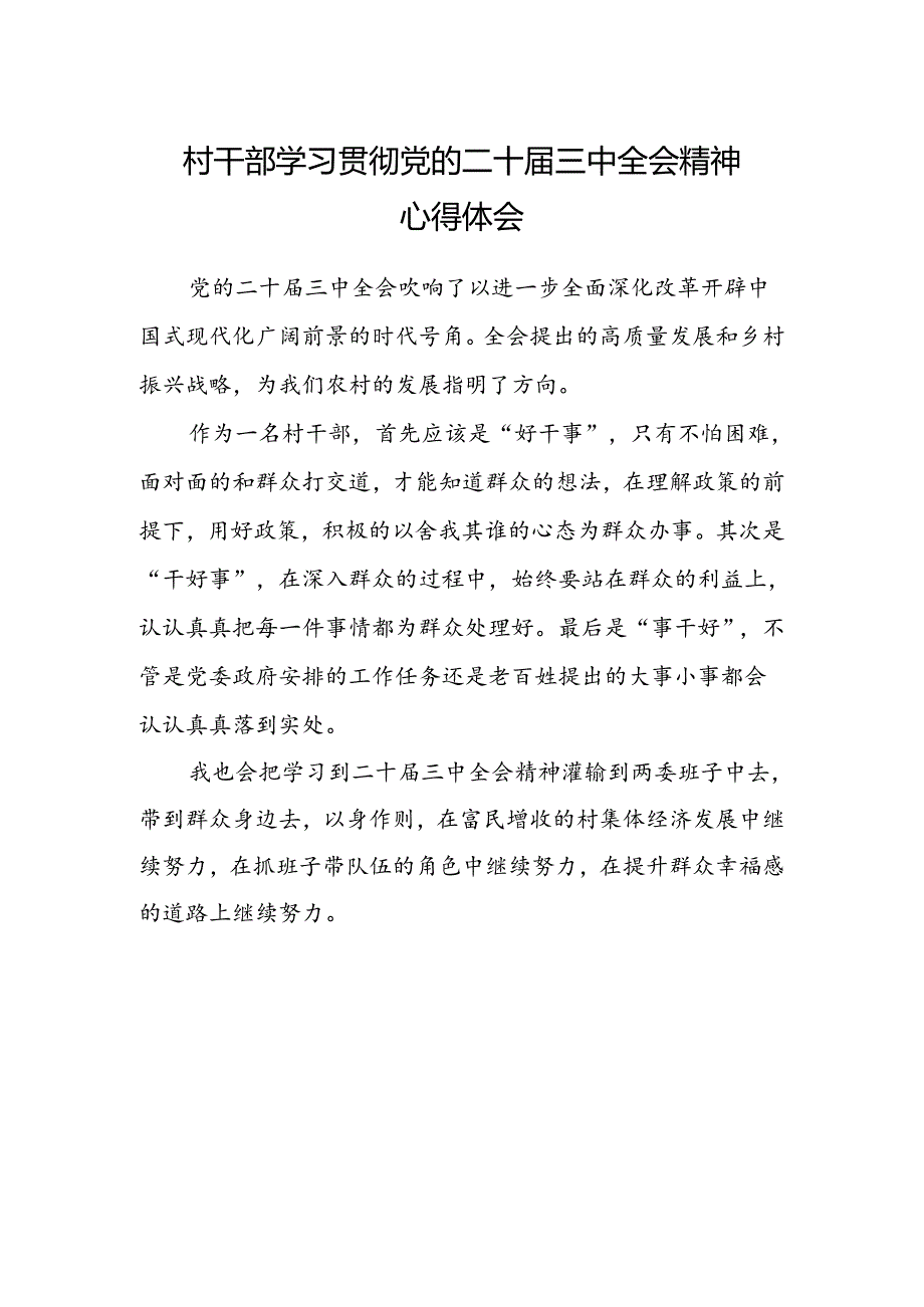 村干部学习贯彻党的二十届三中全会精神心得体会.docx_第1页