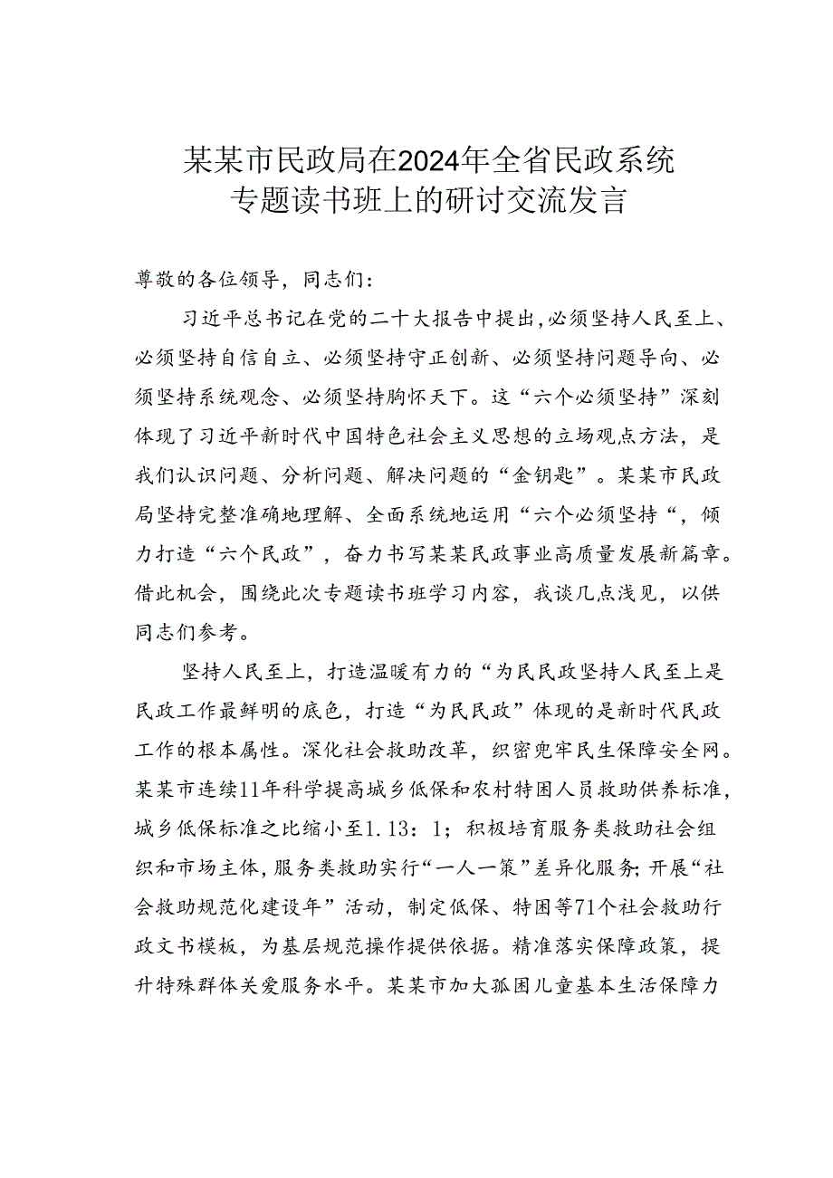 某某市民政局在2024年全省民政系统专题读书班上的研讨交流发言.docx_第1页