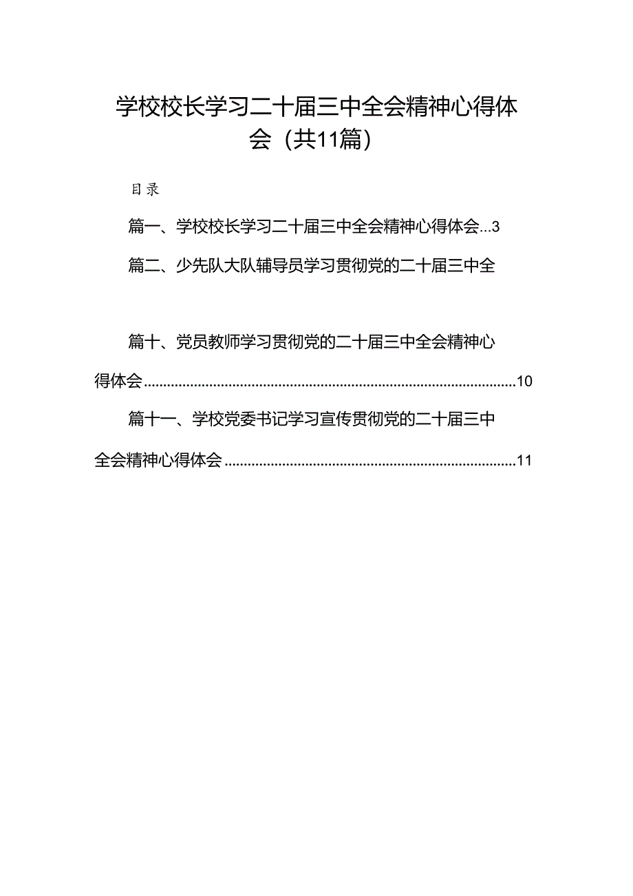 （11篇）学校校长学习二十届三中全会精神心得体会（精选）.docx_第1页