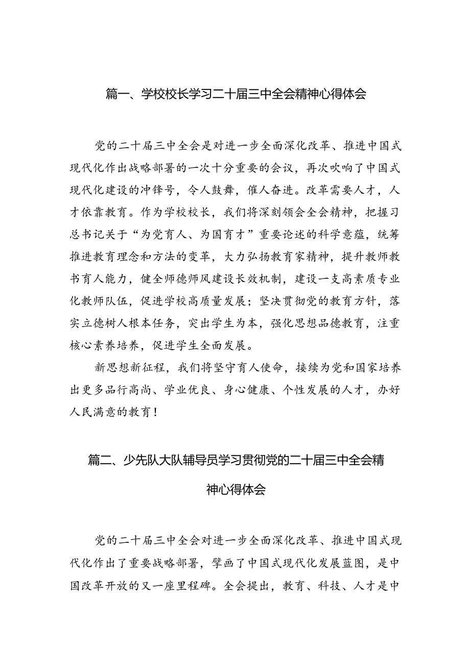 （11篇）学校校长学习二十届三中全会精神心得体会（精选）.docx_第2页