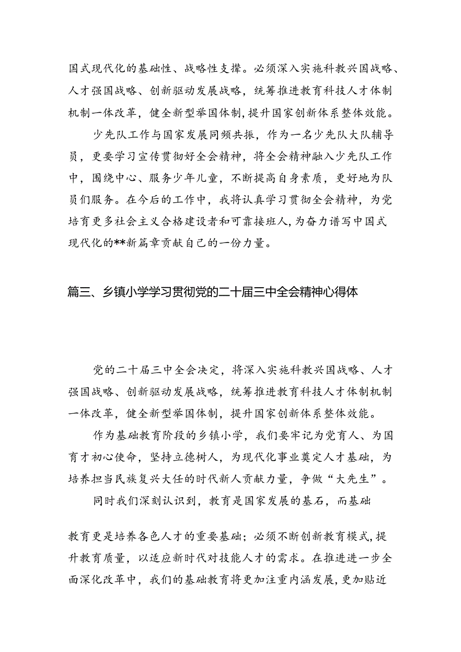 （11篇）学校校长学习二十届三中全会精神心得体会（精选）.docx_第3页