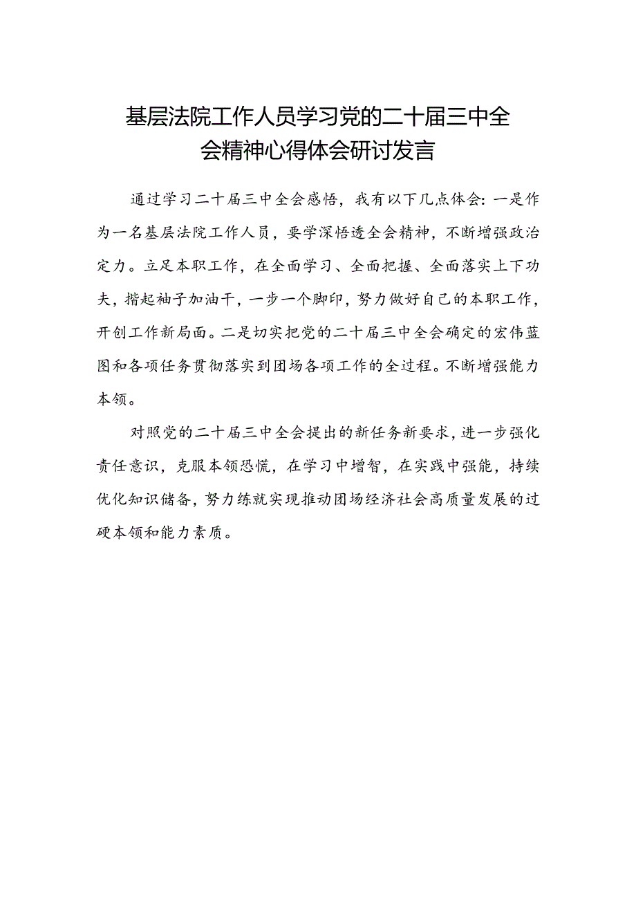 基层法院工作人员学习党的二十届三中全会精神心得体会研讨发言.docx_第1页