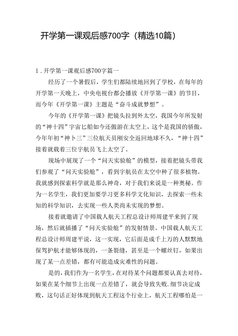 开学第一课观后感700字（精选10篇）.docx_第1页