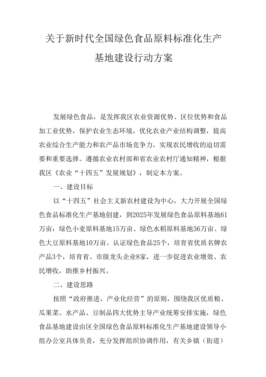 关于新时代全国绿色食品原料标准化生产基地建设行动方案.docx_第1页