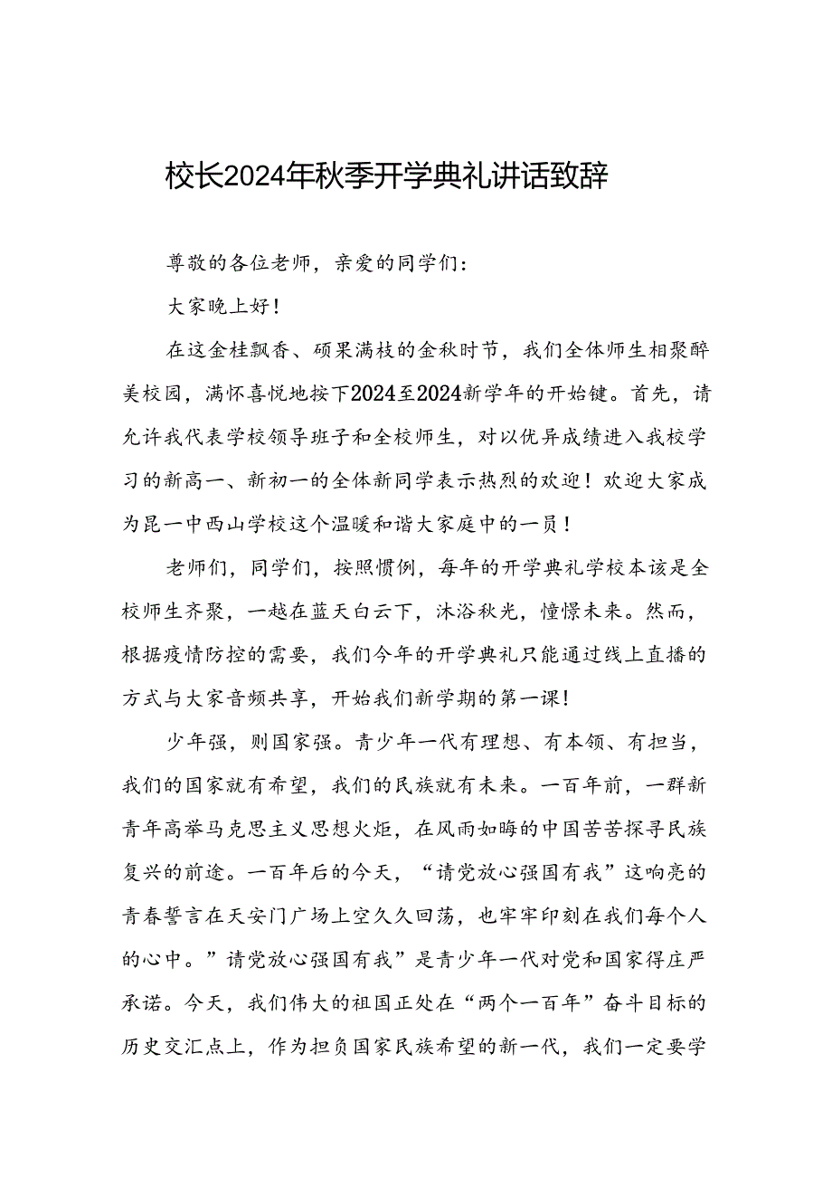 中学2024-2025学年度秋季学期开学典礼致辞九篇.docx_第1页