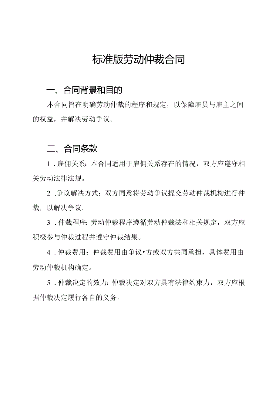 标准版劳动仲裁合同.docx_第1页